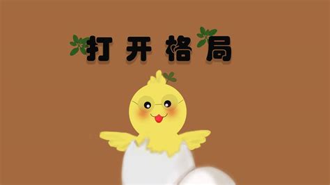 格局打开壁纸|8K 打开格局 励志 可爱小鸡 彼岸 电脑高清壁纸精选